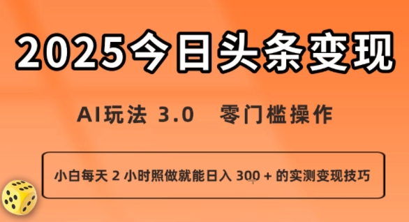 今日头条新玩法：AI玩法3.0零门槛操作小白日入3张+的实测变现技巧