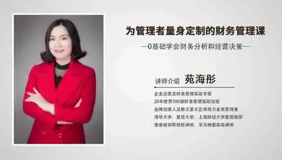 为管理者量身定制的财务课-0基础学会财务分析和经营决策