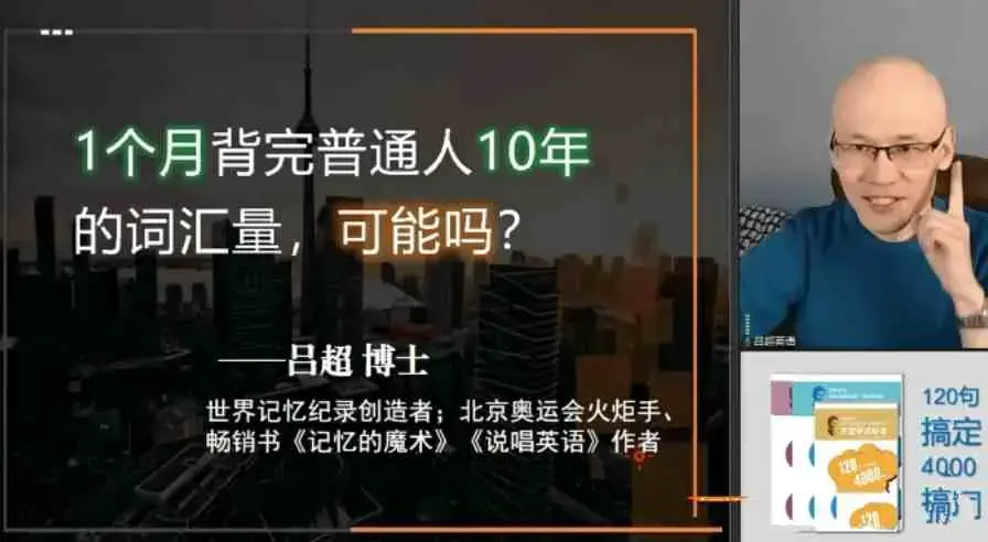 吕超博士：120句搞定4000单词—成人0基础单词速记