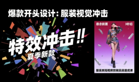 大墨老师·服装类短视频剪辑实战速成课，30天掌握算法适配剪辑术，完播率提升25%