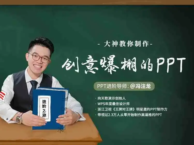 大神冯注龙教你制作创意爆棚的PPT