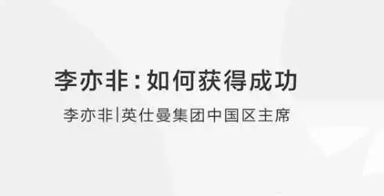 李亦非:如何获得成功？
