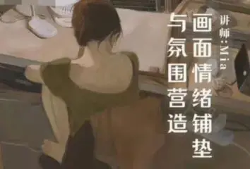 Miaa王满儿画面情绪铺垫与氛围营造