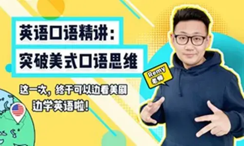 英语口语精讲：突破美式口语思维