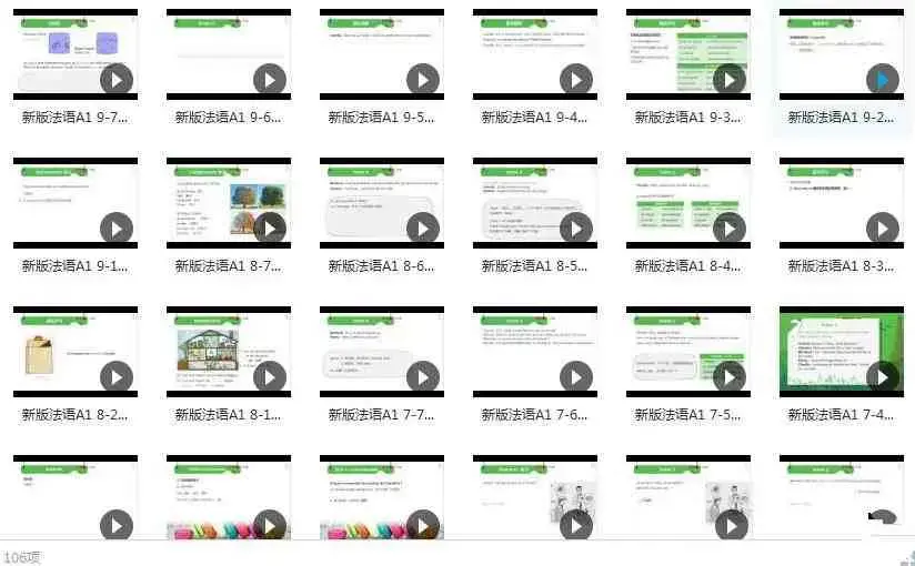 法语A1网课初级入门教学视频（106集）