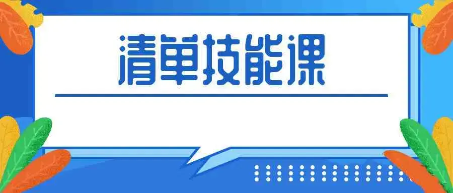 人人都应该掌握的清单术