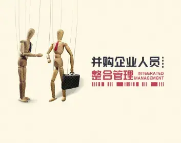 并购企业人员整合管理