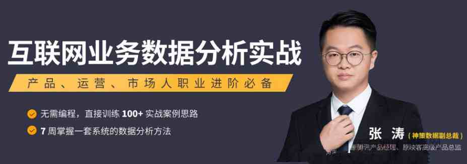 张涛互联网业务数据分析实战课程