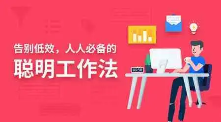 告别低效，人人都需要的聪明工作法