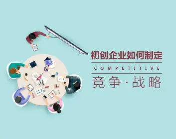 初创企业的竞争战略如何制定
