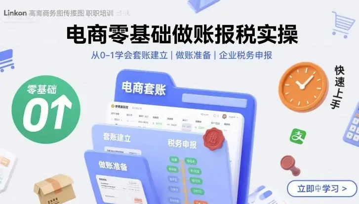 电商零基础做账报税实操快速上手，从0-1学会套账建立，做账准备，企业税务申报