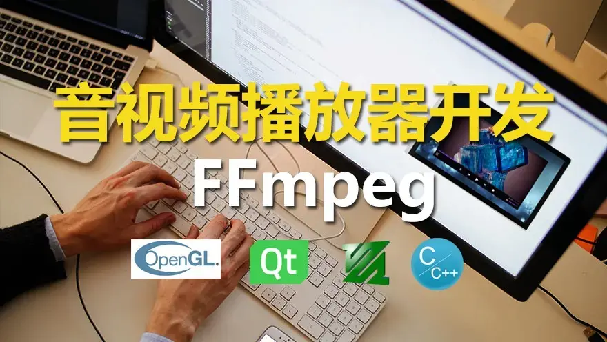 夏曹俊C++实战手把手教您用ffmpeg和QT开发播放器实战视频课程