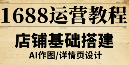 辉哥·1688运营教程，助力商家提升流量与转化