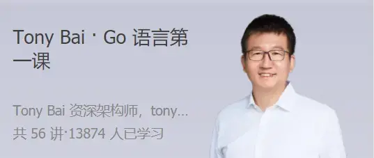 Tony Bai Go语言第一课 大师带路，快速上手Go语言