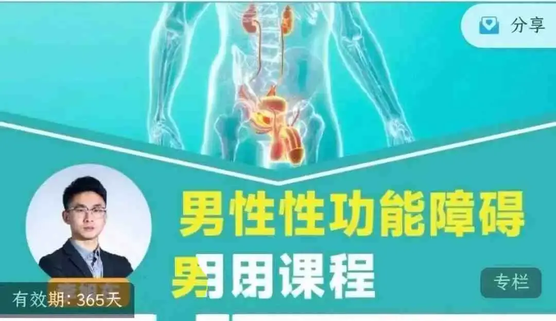 [两性技巧]李旭东《男性性功能障碍应用课程》