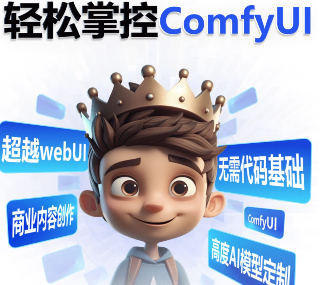 小王子comfyui系统课2025年