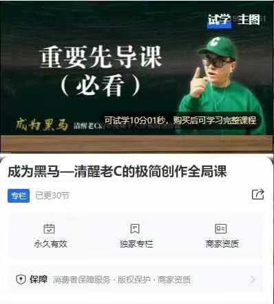 成为黑马—清醒老C的极简创作全局课，简单算法解决复杂问题，一套短视频自媒体快速突围课