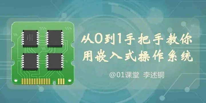 【李述铜】从0到1手把手教你用嵌入式操作系统