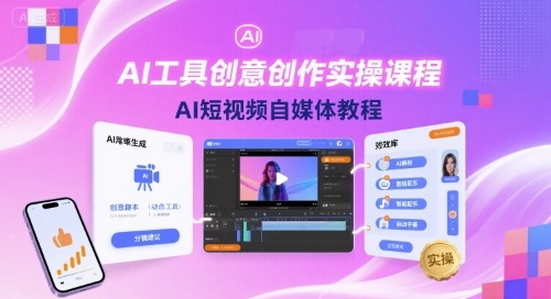 魔租-AI工具创意创作实操课程，AI短视频自媒体教程