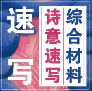 刘家彤综合材料诗意速写极致速写系统训练课