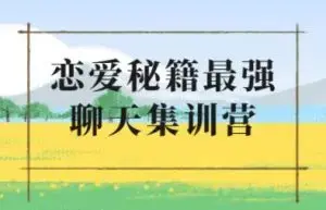 浪迹《升华聊天集训营2.0》