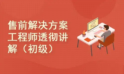 售前解决方案工程师透彻讲解视频课程 初级238元