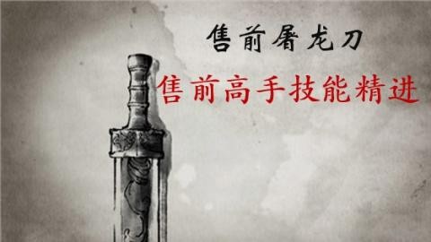 新售前屠龙刀：售前高手技能精进 价值1210元