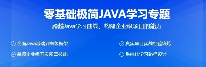 零基础极简JAVA学习专题（价值2382元）