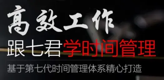 高效工作 跟七君学时间管理（价值596元）