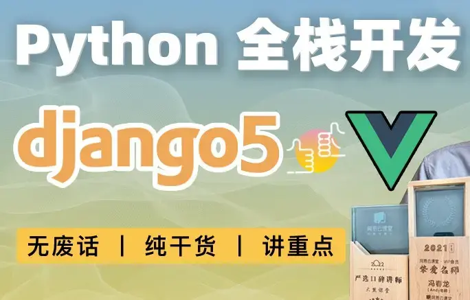 大熊课堂 Django+Vue-Python Web全栈开发（共194节课）
