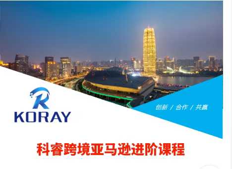 科睿跨境亚马逊进阶课程