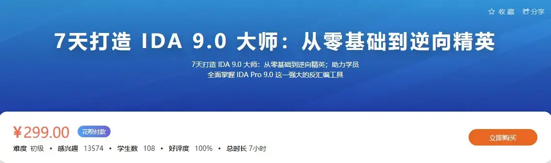 7天打造IDA9.0 大师：从零基础到逆向精英（价值299元）