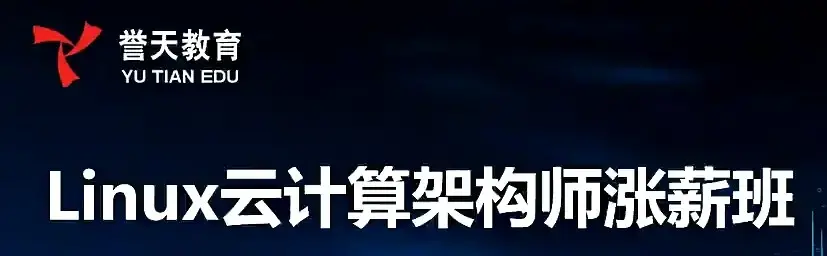 Linux SRE云计算架构师脱产班-第一阶段-邹圣林