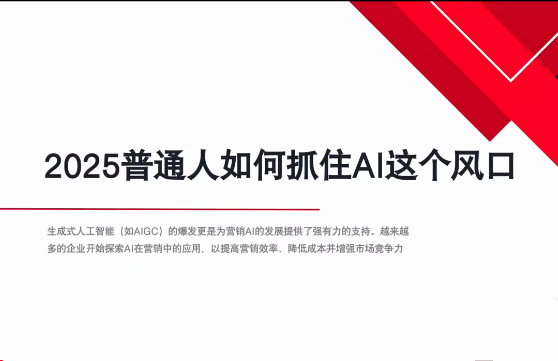 AI全域获客实训营，2025低成本高转化的智能营销，精准找客，高效营销