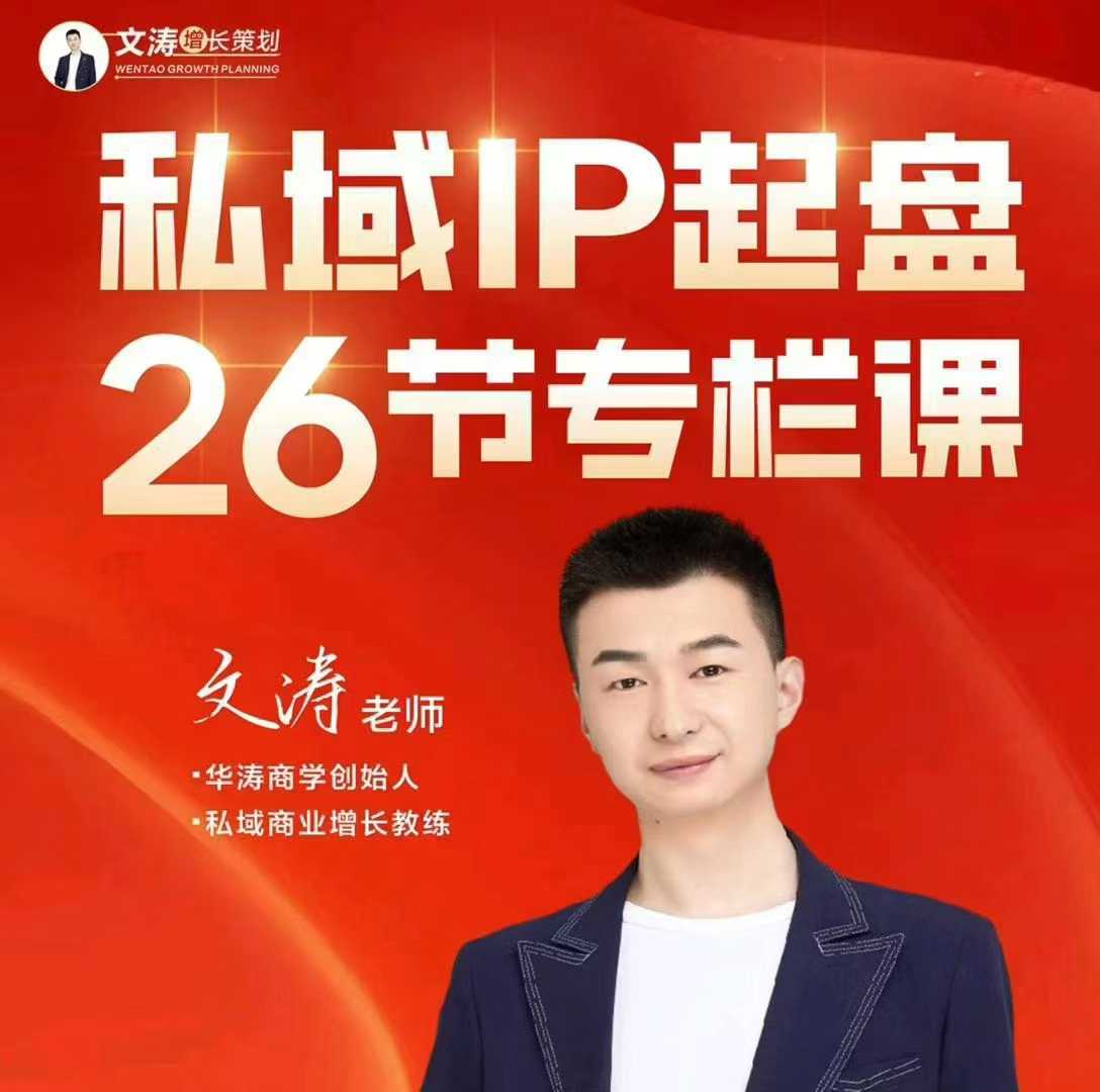 文涛私域IP商业全攻略，私域ip建立、起盘、高转化，打造年入千万的私域ip模型