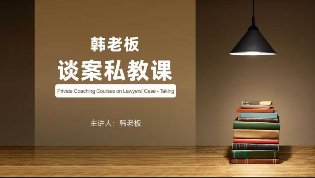 韩老板谈案私教课