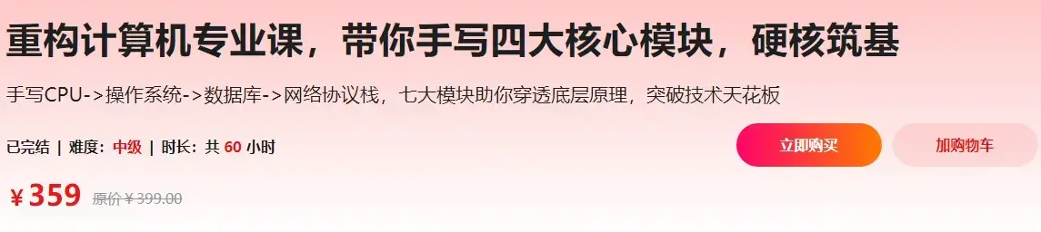 重构计算机专业课，带你手写四大核心模块，硬核筑基（价值359元）