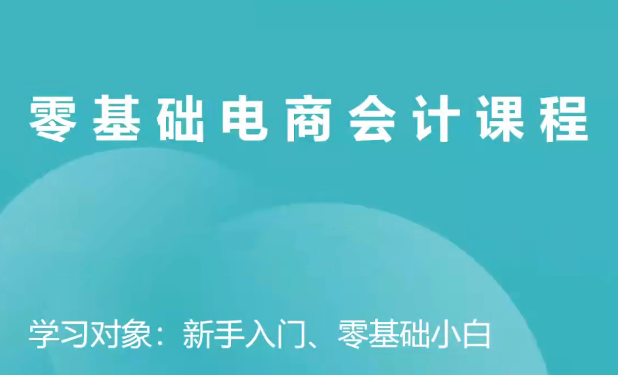 电商财务零基础入门，基础认知+基础实操+进阶突破，轻松掌握