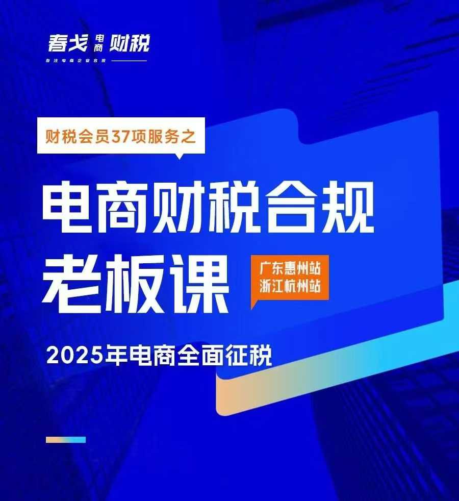 电商财税合规线下课，适合老板+财务，教你规避涉税风险，实现低成本合规经营