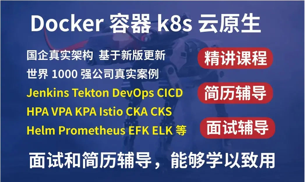 价值1499元 最新kubernetes/k8s+DevOps云原生全栈技术:基于世界1000强实战课程