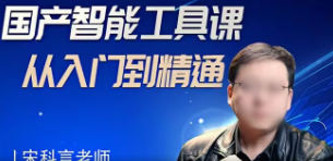 宋科言的国产AI软件教程