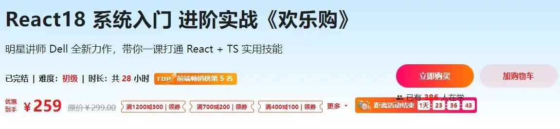 React18 系统入门 进阶实战《欢乐购》无加密完整版