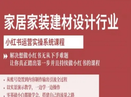柠七-家居家装建材设计行业小红书运营实操系统课程，解决想做小红书无从下手难题让你真正踏出第一步