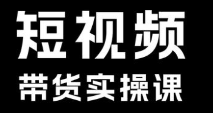 短视频带货系统课