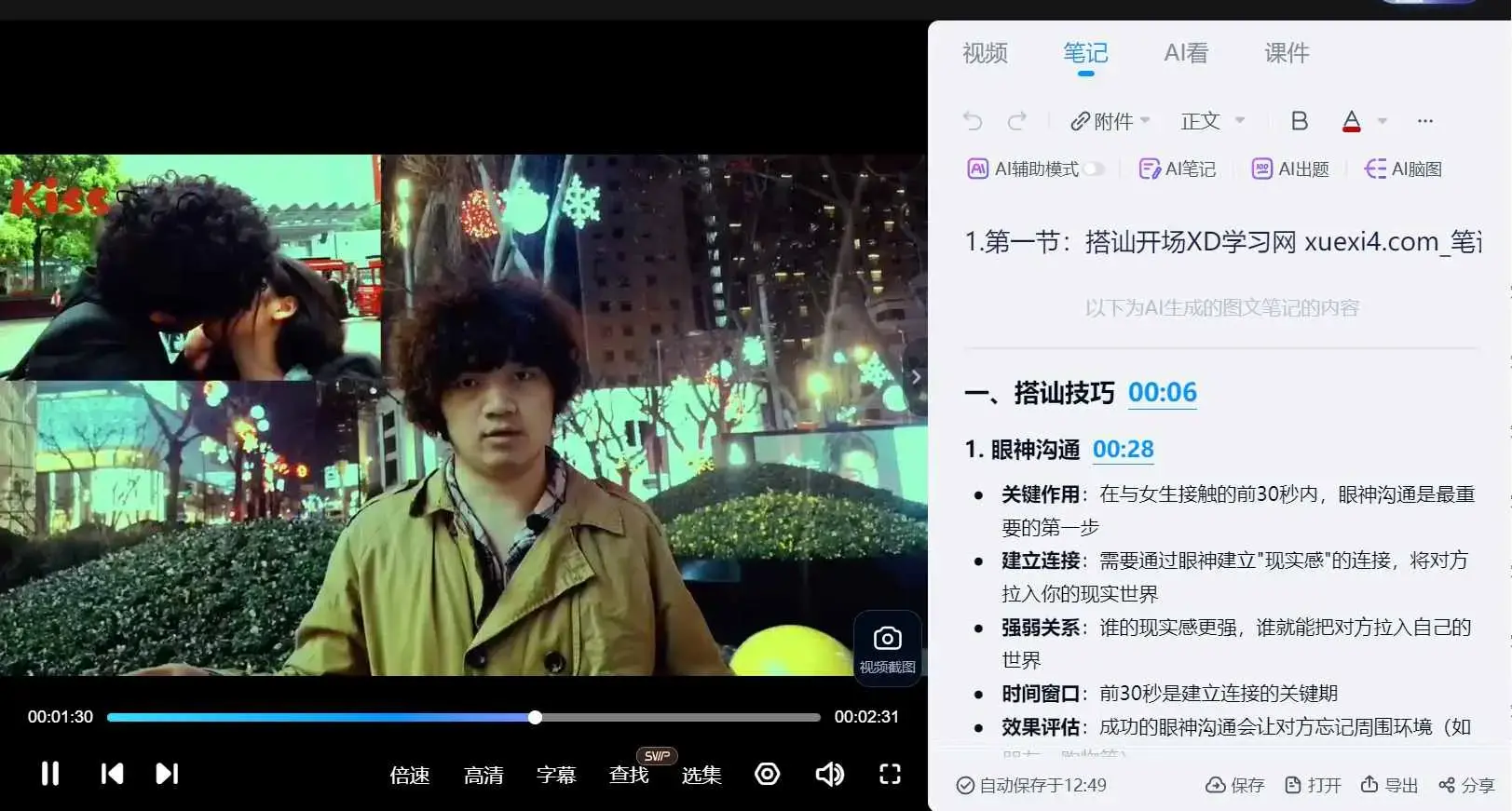 【搭讪接吻课程】马克核心精华速成