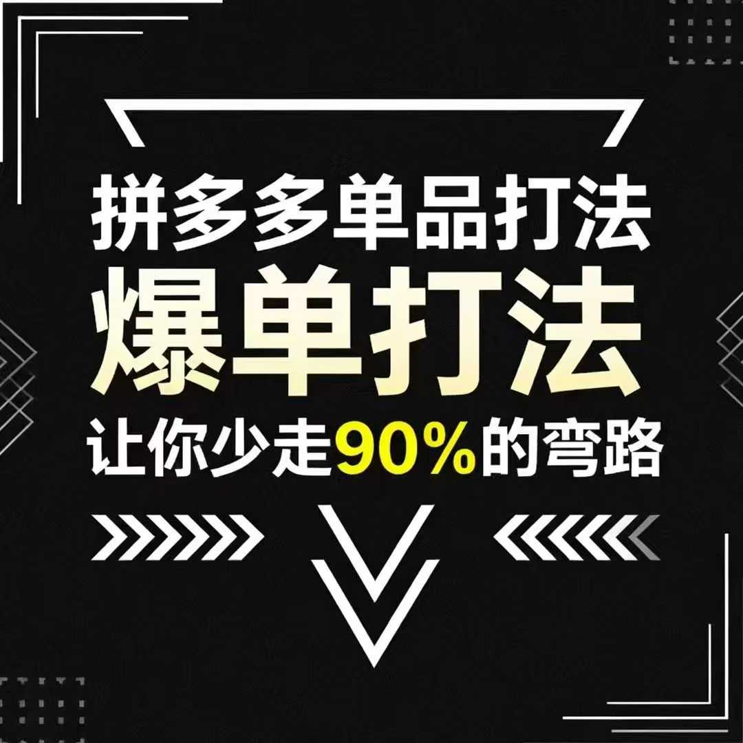 拼多多单品打法，掌握这套爆单打法，让你少走90%的弯路