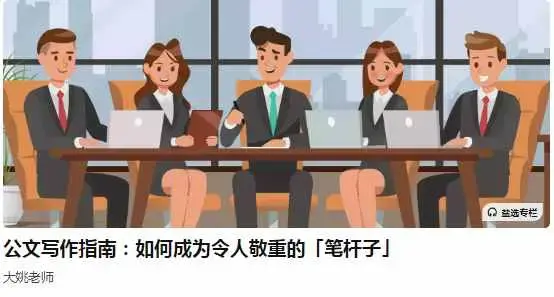 大姚老师公文写作指南：如何成为令人敬重的「笔杆子」