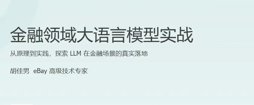 极客学院 金融领域大模型实战