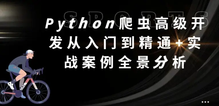 猿来教育 Python爬虫高级开发从入门到精通+实战案例全景分析（第十三期）