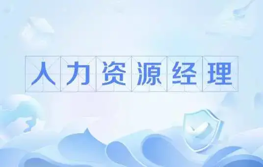 人力资源职业经理人（HRPM）